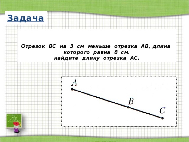 Меньший отрезок. Задачи с отрезками. Отрезок длина отрезка задачи. Задачи с отрезками 5 класс. Задачи с отрезками для пятого класса.