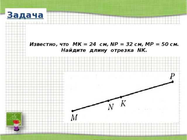 Задача   Известно, что МК = 24 см, NP = 32 см, МР = 50 см.  Найдите длину отрезка NK. 