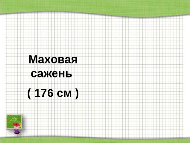 Маховая сажень ( 176 см ) 