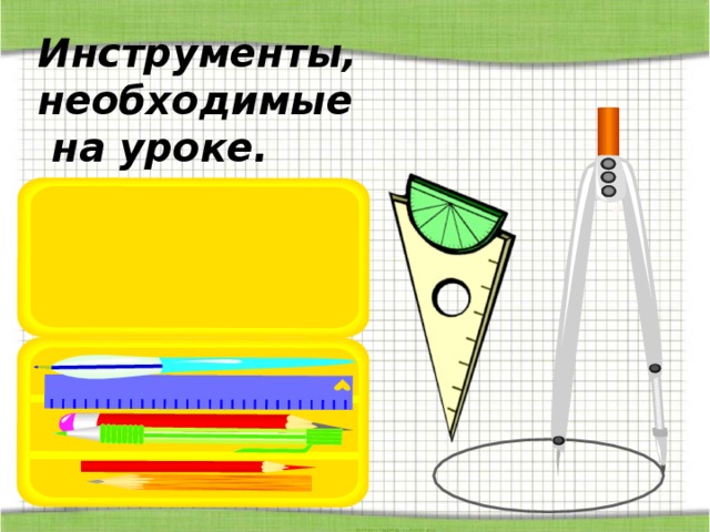 Инструменты, необходимые  на уроке. 