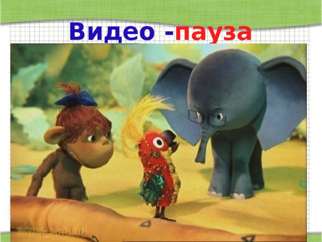 Видео - пауза 