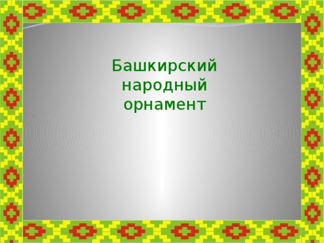 Башкирский  народный орнамент 