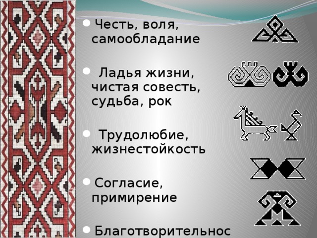 Честь, воля, самообладание  Ладья жизни, чистая совесть, судьба, рок  Трудолюбие, жизнестойкость Согласие, примирение Благотворительность, помощь - НИМЕ 