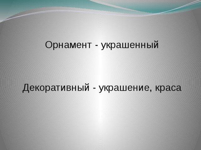 Орнамент - украшенный Декоративный - украшение, краса 