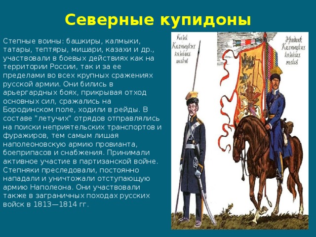 Составьте план ответа по теме ставропольский калмыцкий полк в отечественной войне 1812