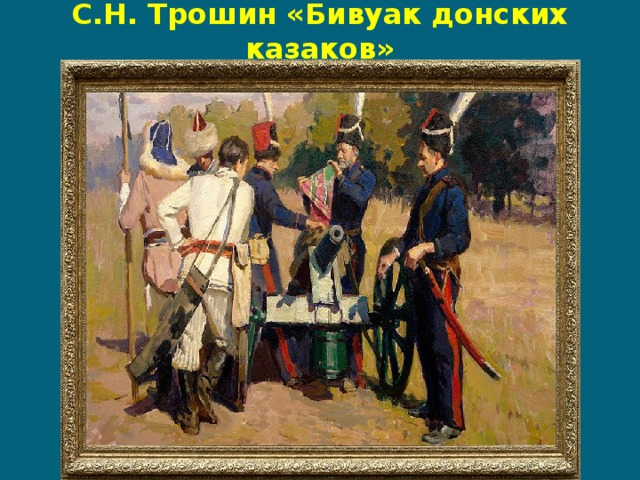 С.Н. Трошин «Бивуак донских казаков» 