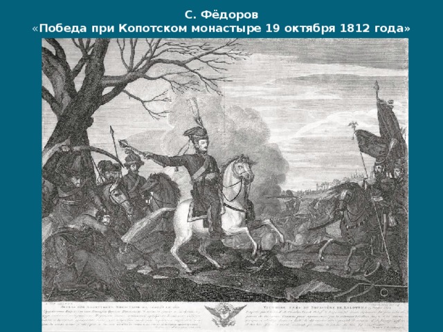 С. Фёдоров  « Победа при Копотском монастыре 19 октября 1812 года» 