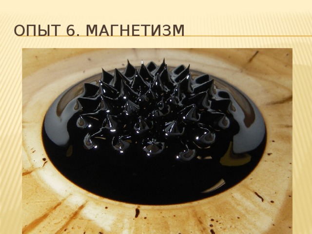 Опыт 6. магнетизм 