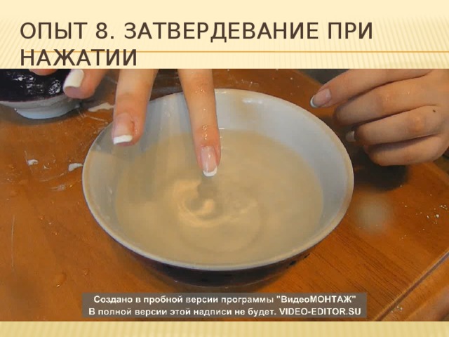 Опыт 8. затвердевание при нажатии 