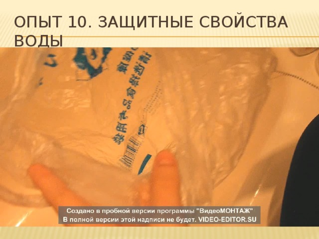 Опыт 10. защитные свойства воды  