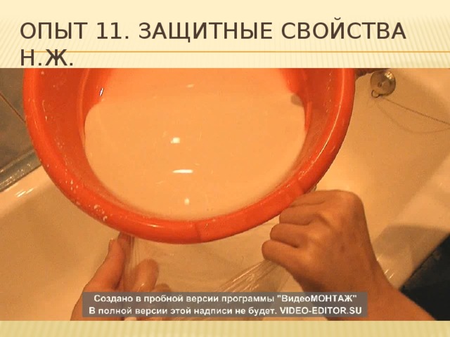 Опыт 11. защитные свойства н.ж. 