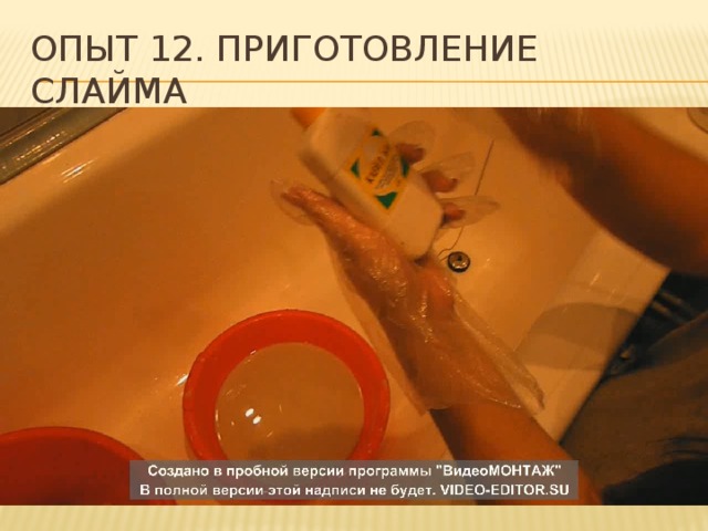 Опыт 12. приготовление слайма 