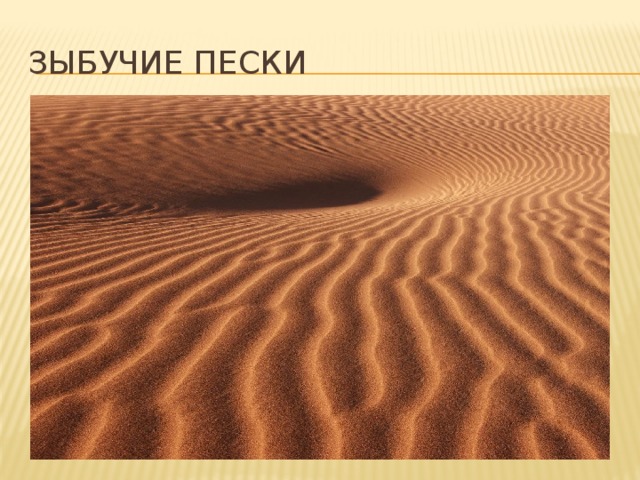 Зыбучие пески картинки