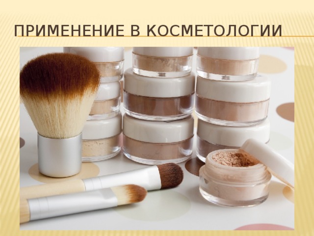Применение в косметологии 