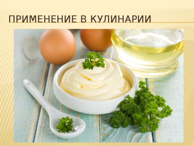Применение в кулинарии 