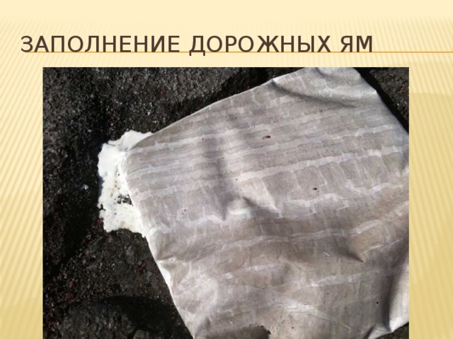 Заполнение дорожных ям 