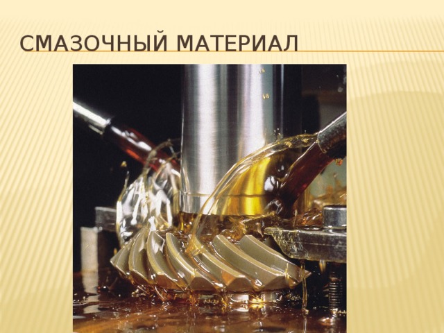 Смазочный материал 