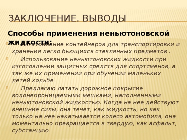 Жидкость и применение. Вывод по НЕНЬЮТОНОВСКОЙ жидкости. Заключение на тему ньютоновская жидкость. Заключение для проекта Неньютоновская жидкость. Вывод по теме Неньютоновская жидкость.