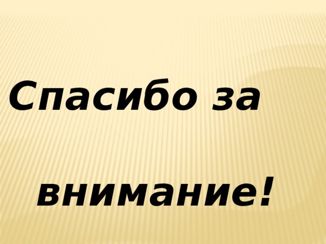 Спасибо за внимание! 