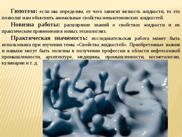 Жидкости применяемые. Химическая формула НЕНЬЮТОНОВСКОЙ жидкости. Исаак Ньютон Неньютоновская жидкость. Неньютоновская жидкость заключение. Актуальность НЕНЬЮТОНОВСКОЙ жидкости.