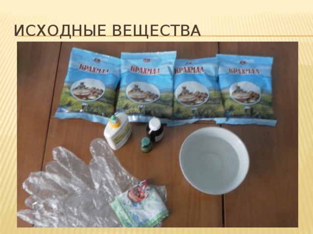 Исходные вещества 
