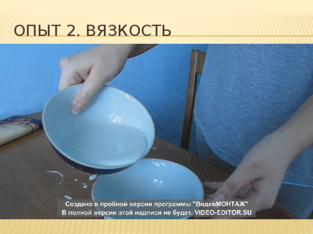 Опыт 2. вязкость 