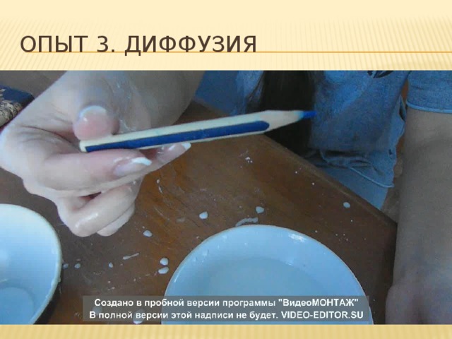 Опыт 3. диффузия 