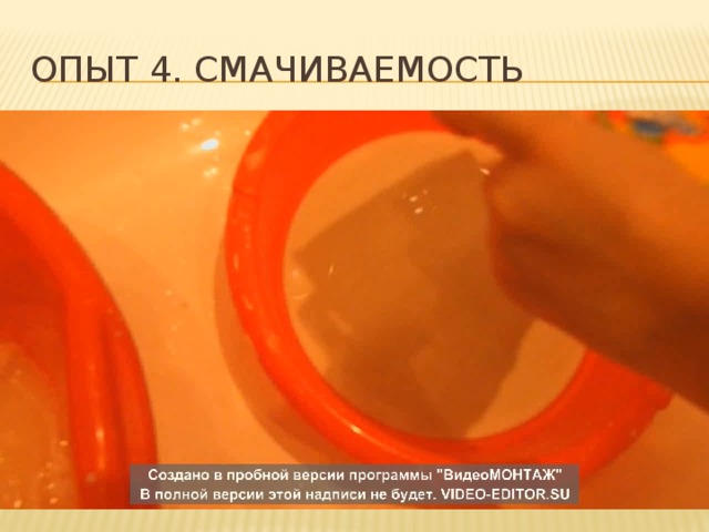 Опыт 4. смачиваемость 