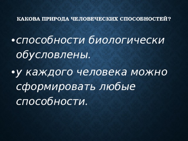 Какова природа. Природа способностей. Природа человеческих способностей. Какова природа способностей?. Природа человеческих способностей кратко.