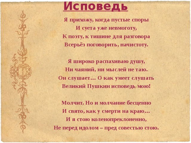 Текст песни исповедь. Пушкин Исповедь. Стихотворение Исповедь. Исповедь Пушкин стихотворения. Исповедание стихотворение.