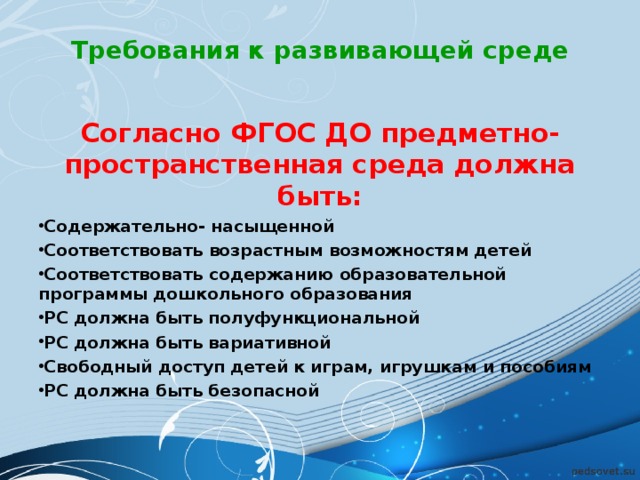 Вспомните требования к развивающей предметно пространственной среде доо и заполните схему