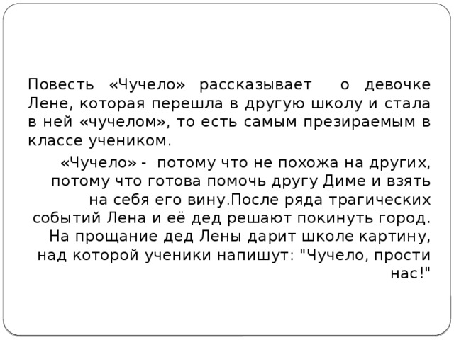 Я больше не влюблюсь чучело текст. Сочинение на тему чучело. Сочинение рассуждение на тему чучело. Рецензия на фильм чучело. Сочинение по рассказу чучело.