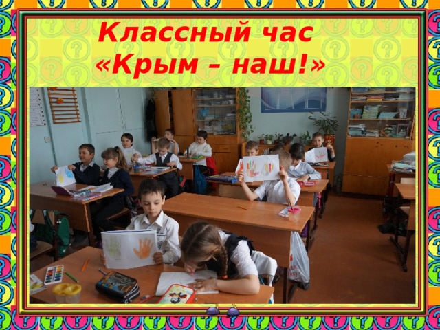 Классный час «Крым – наш!» 