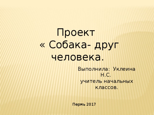 Проект собака друг человека 2 класс