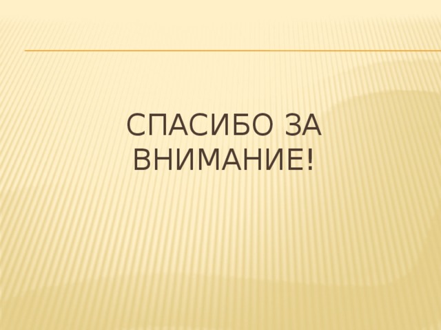 Спасибо за внимание! 