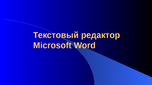 Текстовый редактор  Microsoft Word 