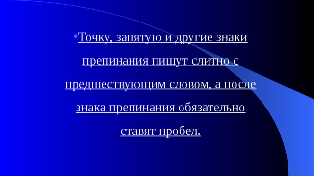 Точку, запятую и другие знаки препинания пишут слитно с предшествующим словом, а после знака препинания обязательно ставят пробел. 