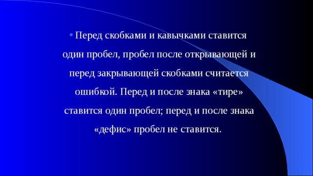 Пробел перед см. Ставится ли пробел перед скобкой. Пробелы перед и после кавычек. Перед скобкой нужен пробел?.