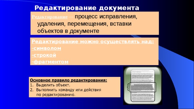 Редактирование документа