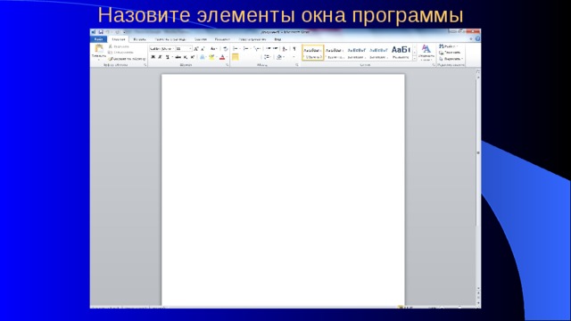 Назовите элементы окна программы 