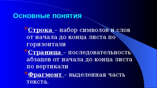 Основные  понятия Строка – набор символов и слов от начала до конца листа по горизонтали Страница – последовательность абзацев от начала до конца листа по вертикали Фрагмент – выделенная часть текста. 