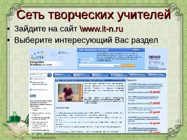 Сеть творческих учителей Зайдите на сайт \ www.it-n.ru Выберите интересующий Вас раздел  