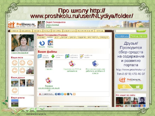 Про школу http:// www.proshkolu.ru/user/NLydiya/folder / 