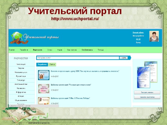 Учительский портал  http:// www.uchportal.ru /   