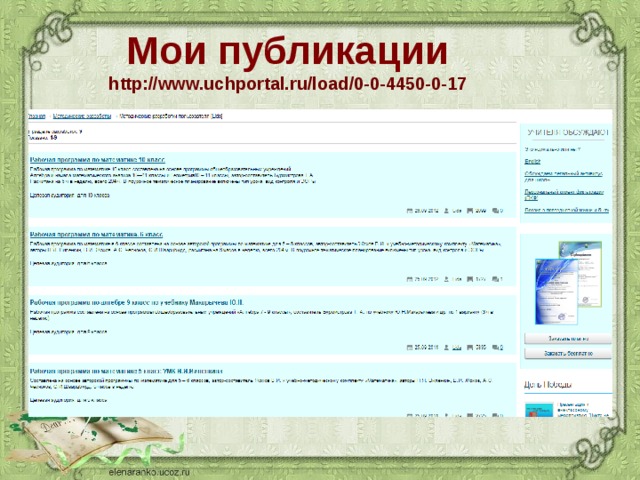 Мои публикации  http://www.uchportal.ru/load/0-0-4450-0-17 