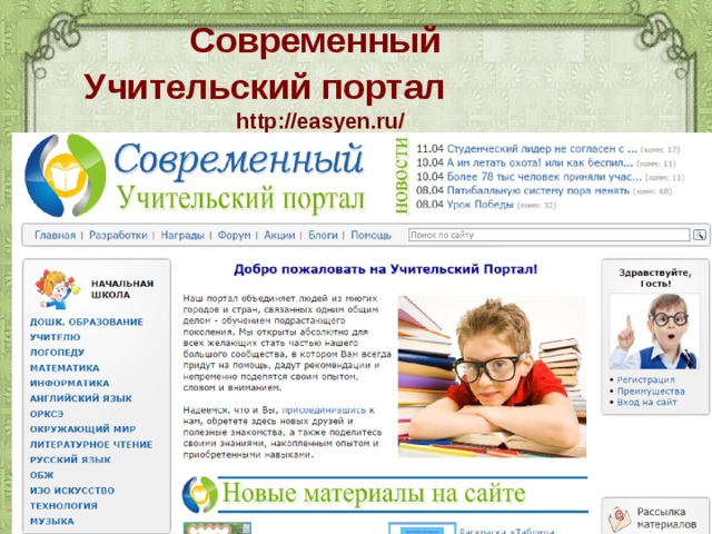 Современный  Учительский портал   http:// easyen.ru /   