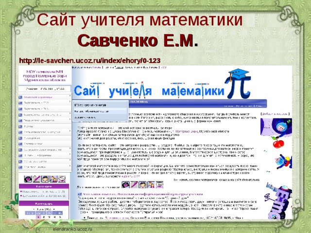 Сайт учителя математики Савченко Е.М .  http://le-savchen.ucoz.ru/index/ehory/0-123  