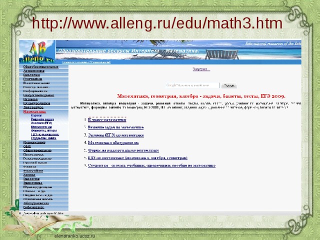 http://www.alleng.ru/edu/math3.htm 