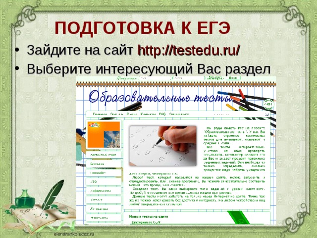 ПОДГОТОВКА К ЕГЭ Зайдите на сайт http:// testedu.ru / Выберите интересующий Вас раздел  
