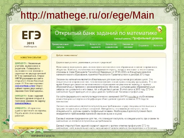 http:// mathege.ru/or/ege/Main http://mathege.ru/or/ege/Main.html?level=2 
